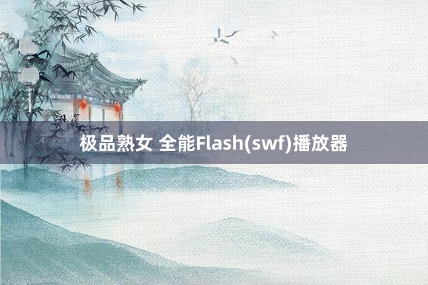 极品熟女 全能Flash(swf)播放器