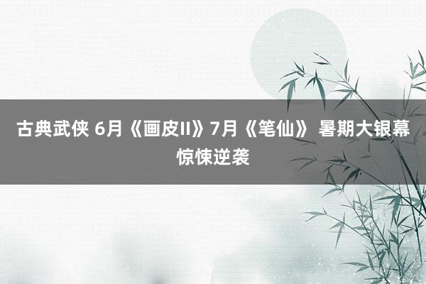 古典武侠 6月《画皮II》7月《笔仙》 暑期大银幕惊悚逆袭