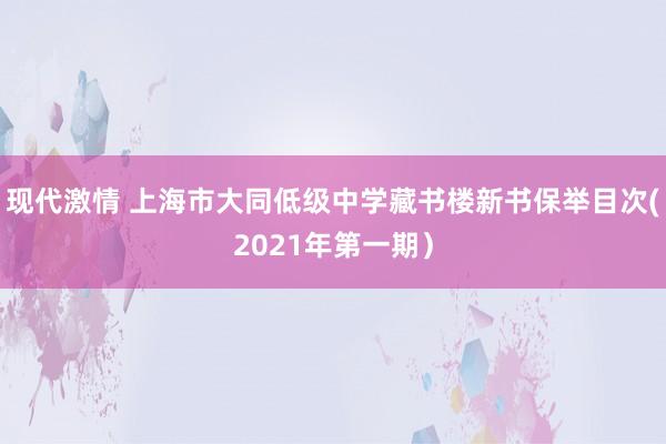 现代激情 上海市大同低级中学藏书楼新书保举目次(2021年第一期）