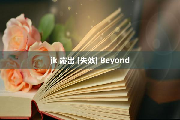 jk 露出 [失效] Beyond